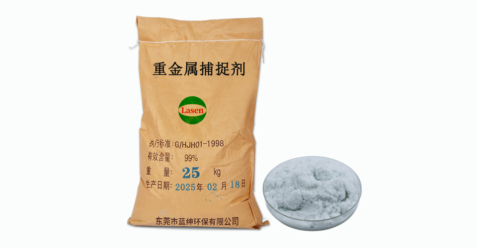 固體重金屬捕捉劑