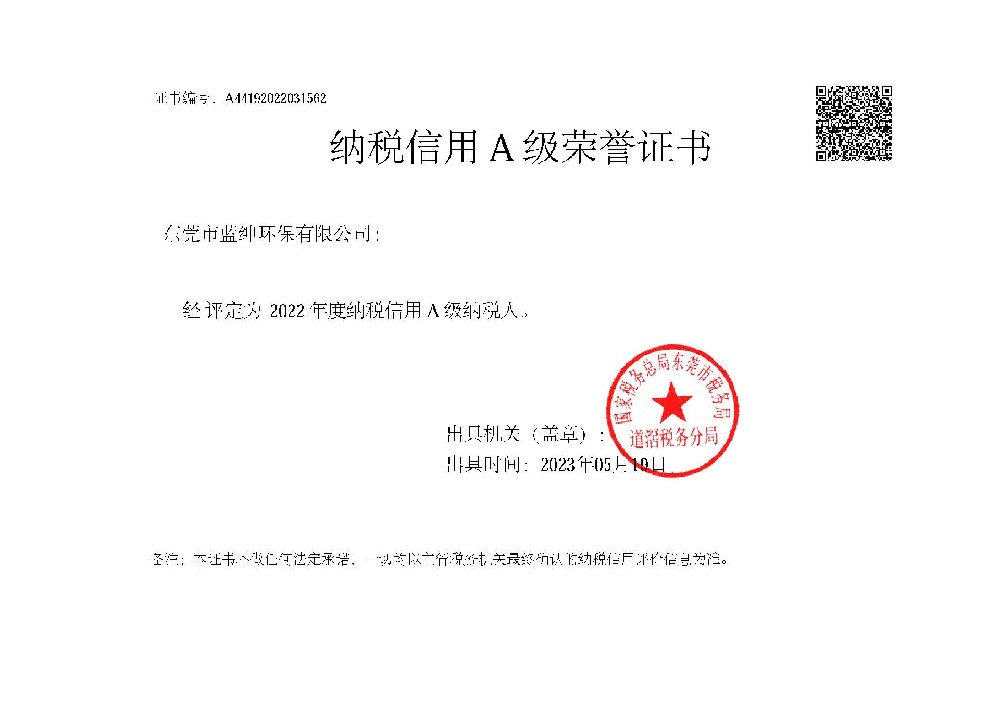  2022年度納稅信用A級(jí)納稅人