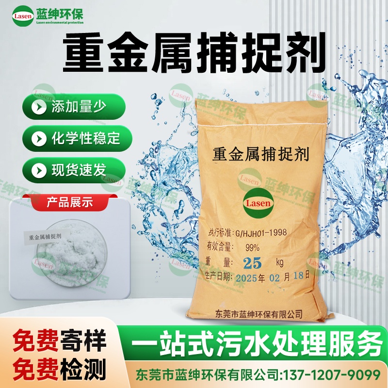 重金屬捕捉劑