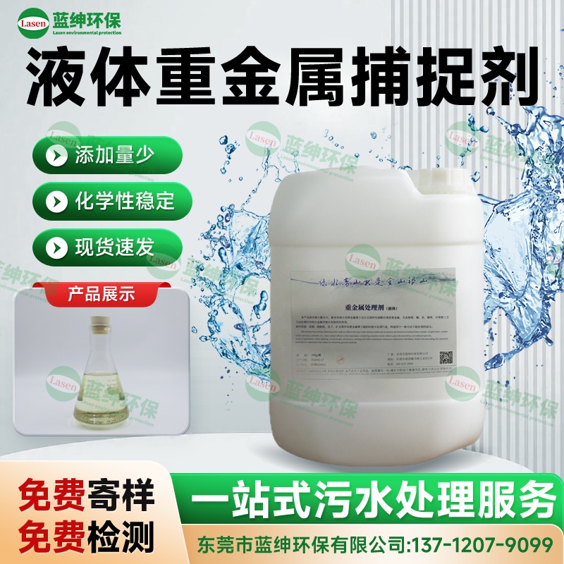 液體重金屬捕捉劑