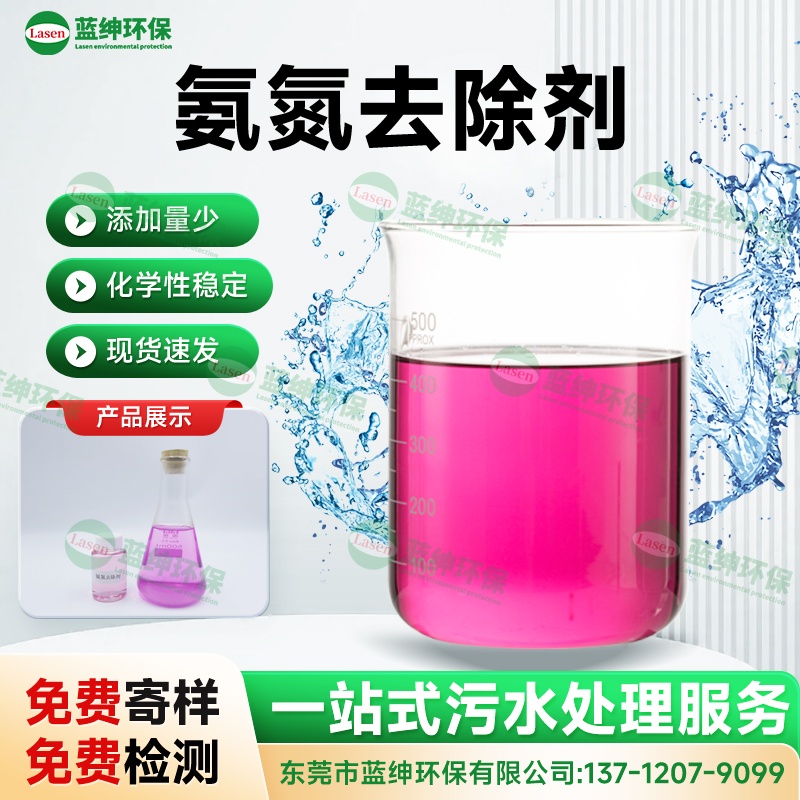 液體氨氮去除劑