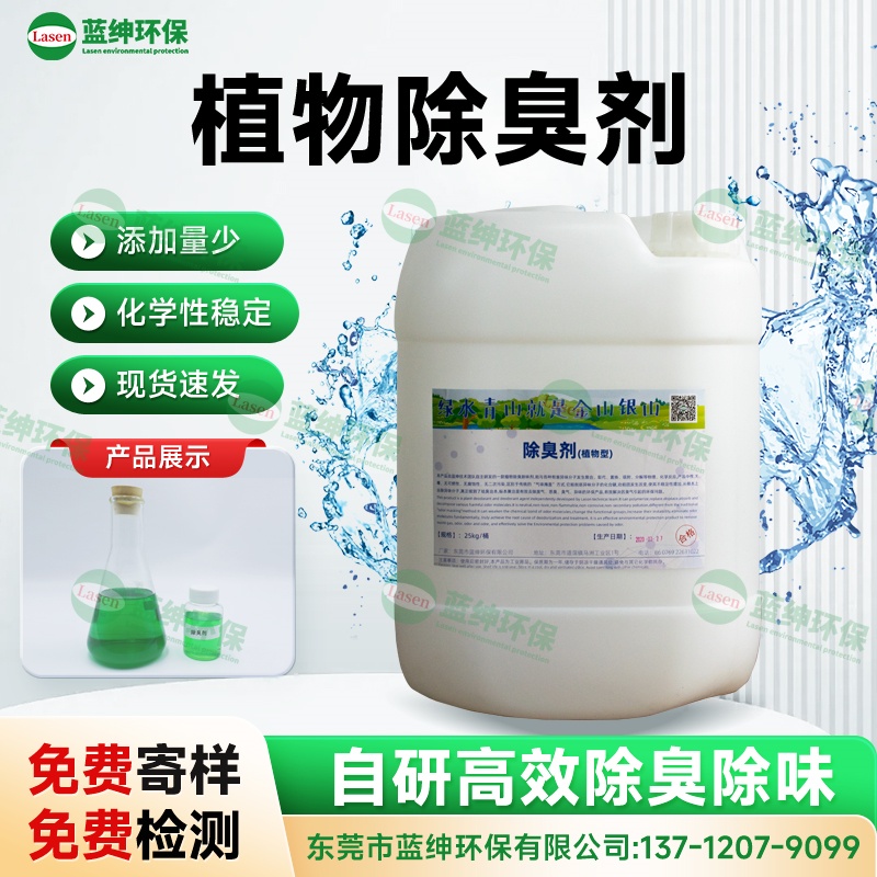 植物除臭劑