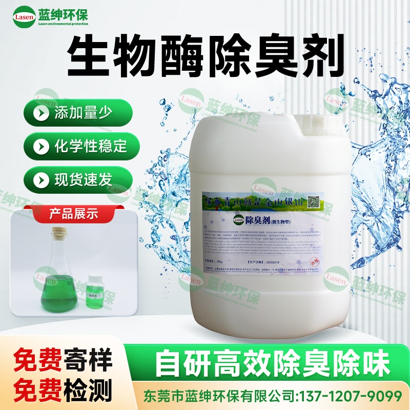 生物酶除臭劑