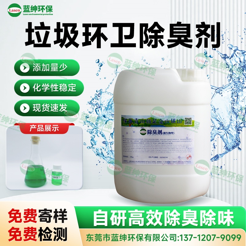 垃圾環(huán)衛(wèi)除臭劑