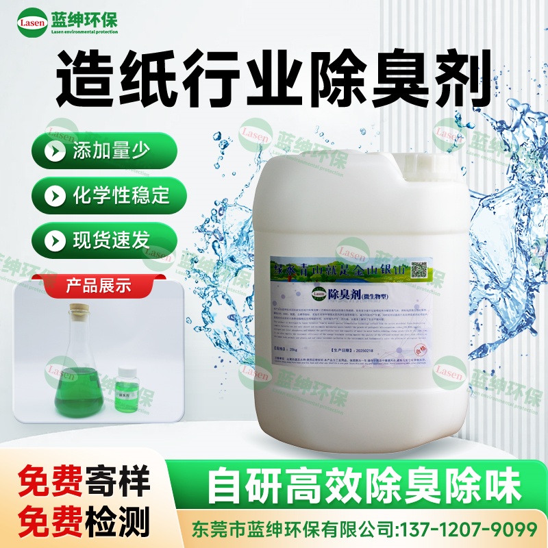 造紙除臭劑