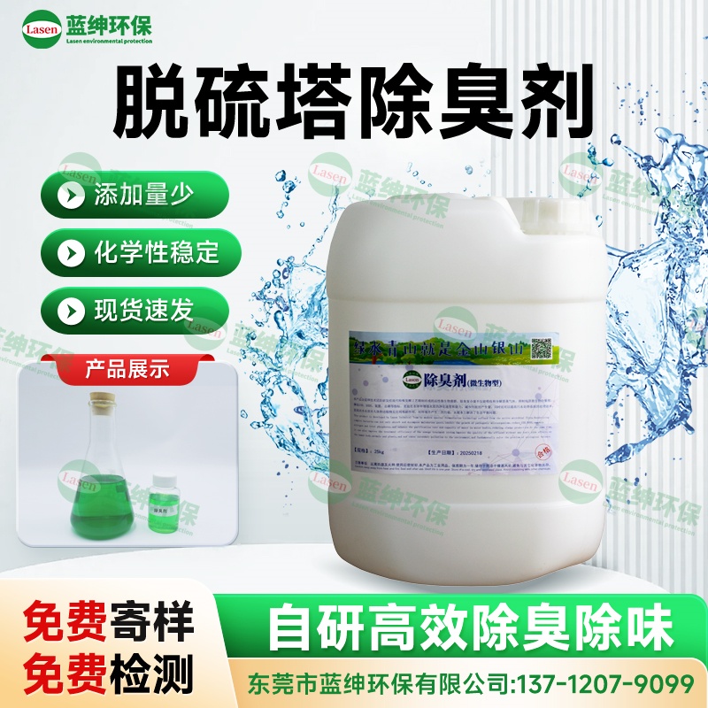 廢氣脫硫塔除臭劑