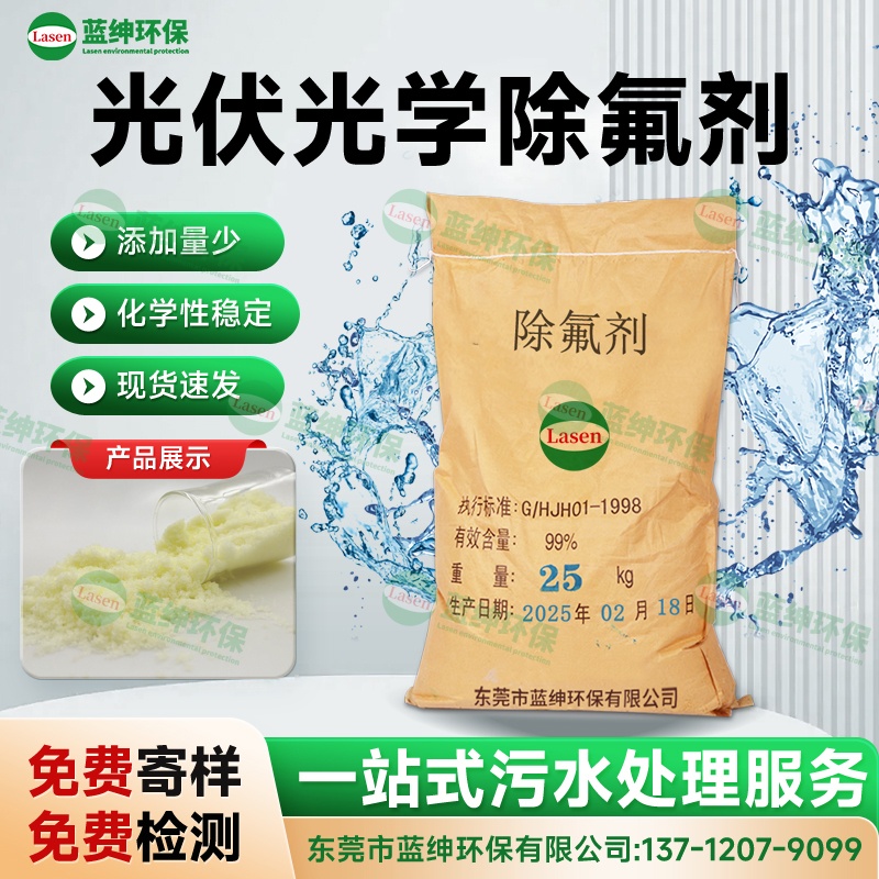 光伏光學(xué)除氟劑