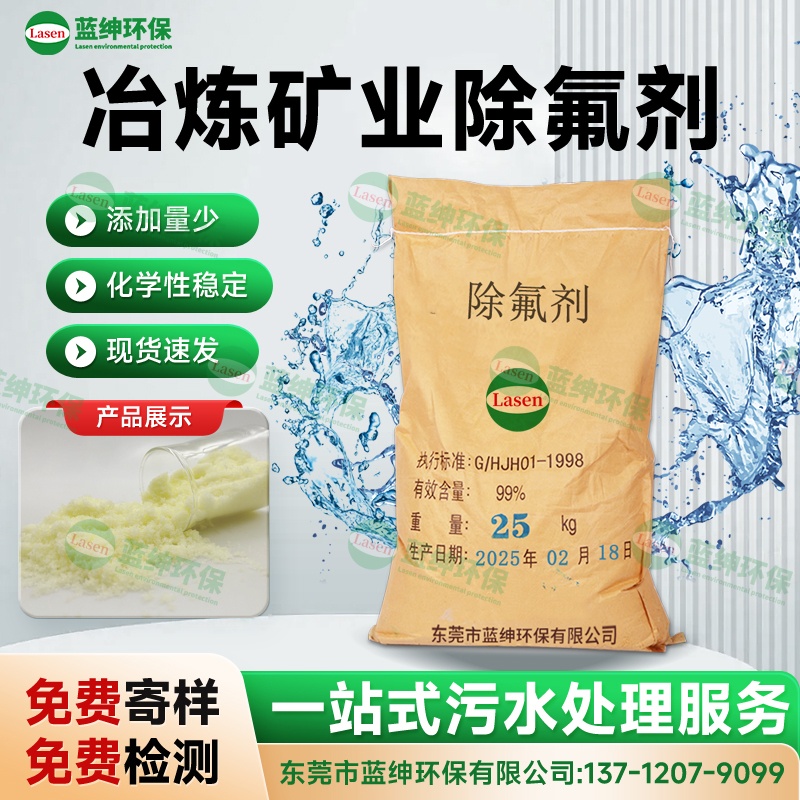冶煉礦業(yè)除氟劑