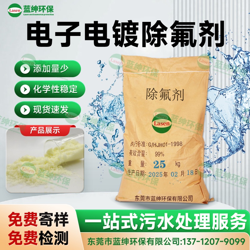 電子電鍍除氟劑