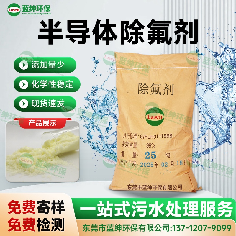半導(dǎo)體除氟劑