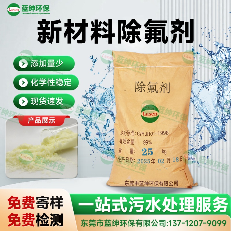 新材料除氟劑