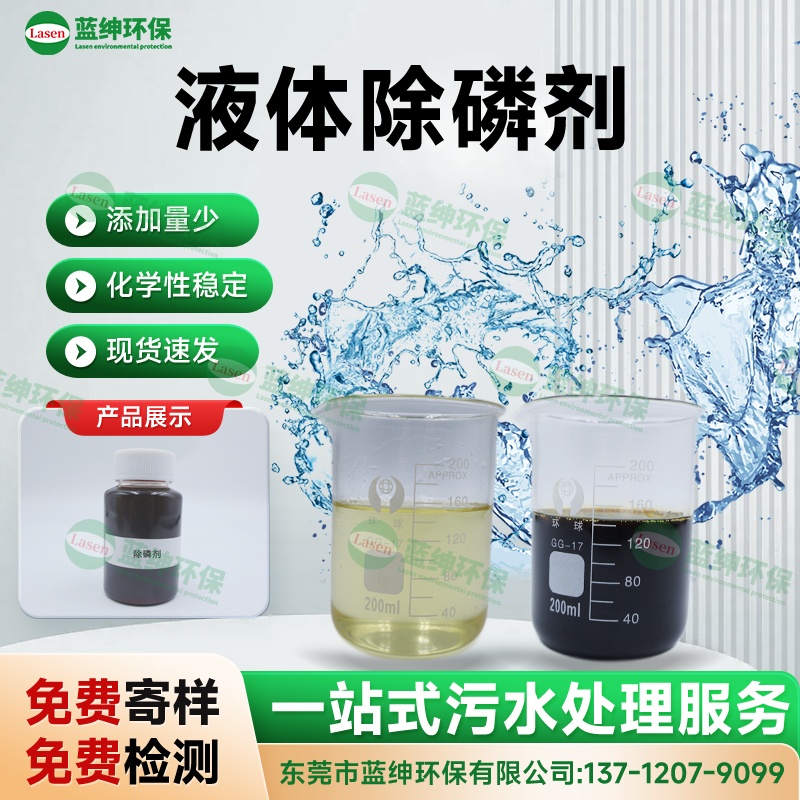 液體除磷劑
