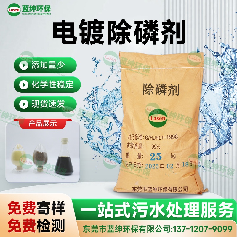 電鍍除磷劑