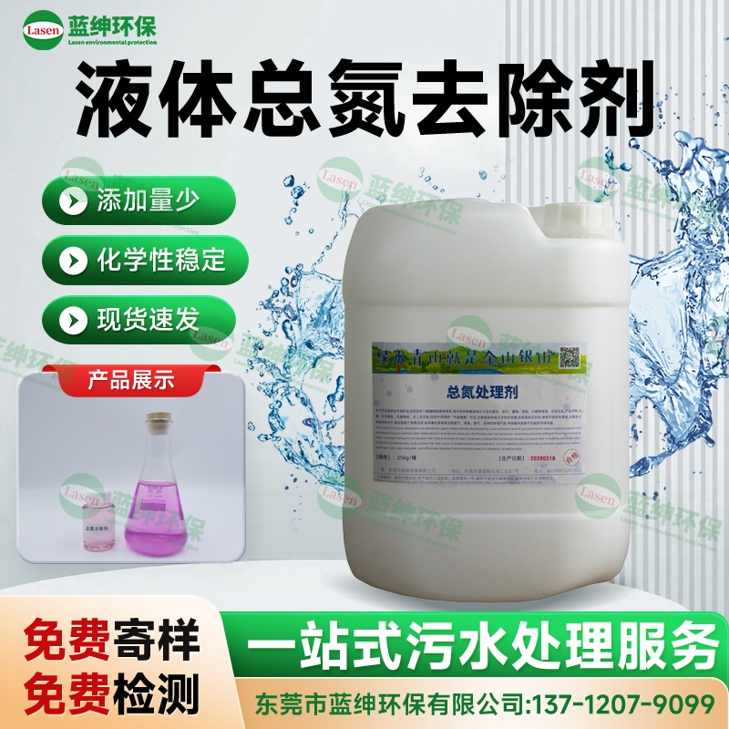 液體總氮去除劑