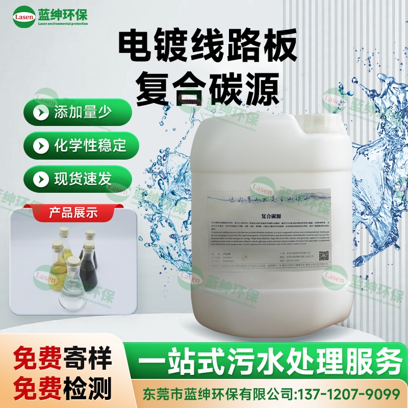 電鍍線路板復(fù)合碳源