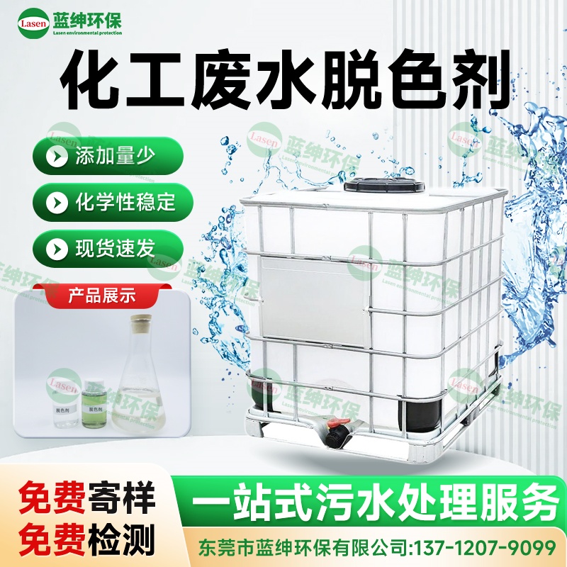 化工廢水脫色劑