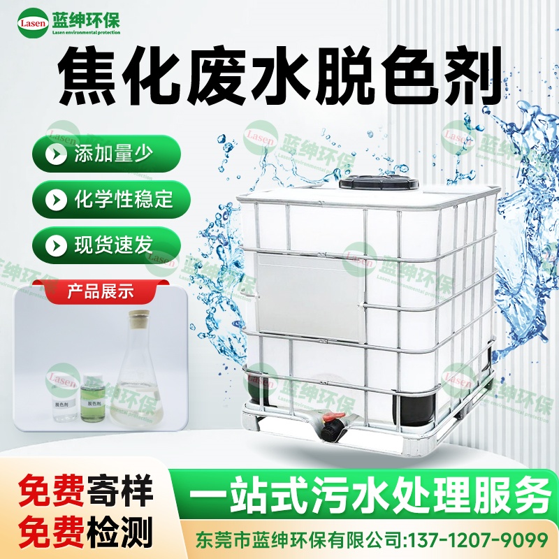 焦化廢水脫色劑