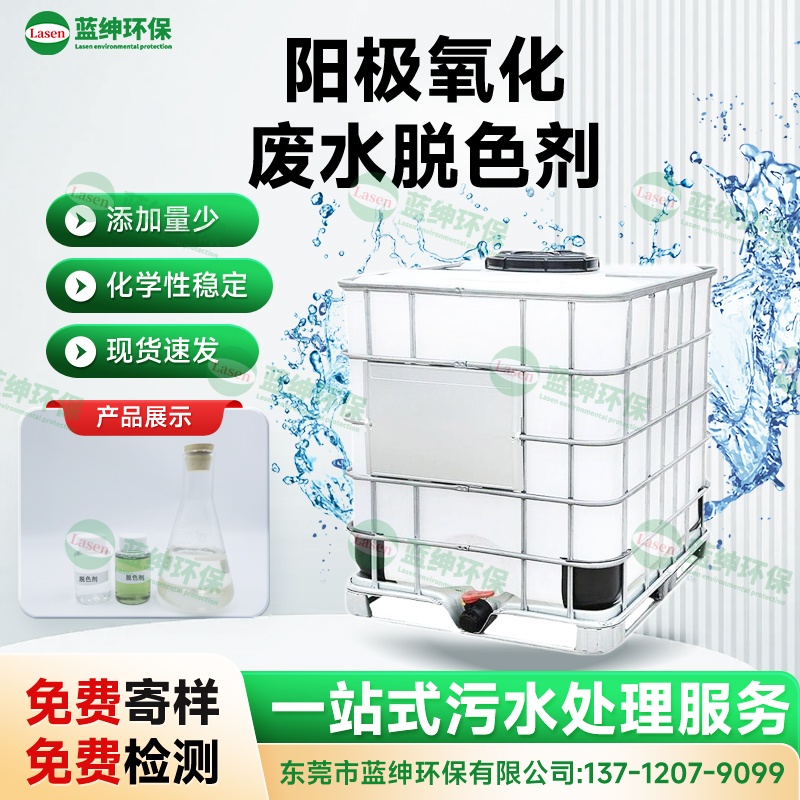 陽(yáng)極氧化廢水脫色劑