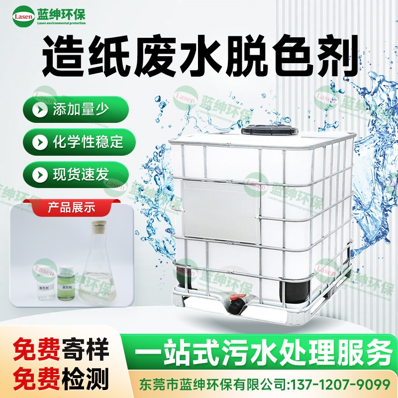 造紙廢水脫色劑