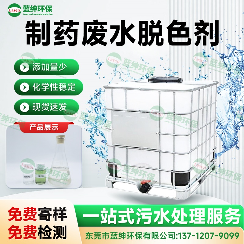 制藥廢水脫色劑