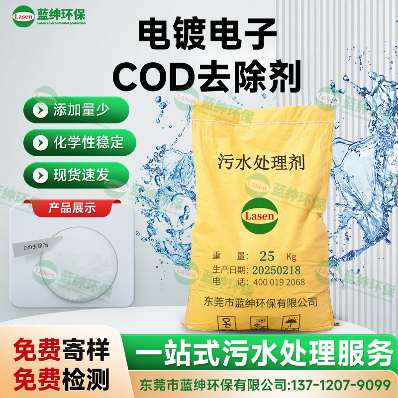 電鍍電子COD去除劑