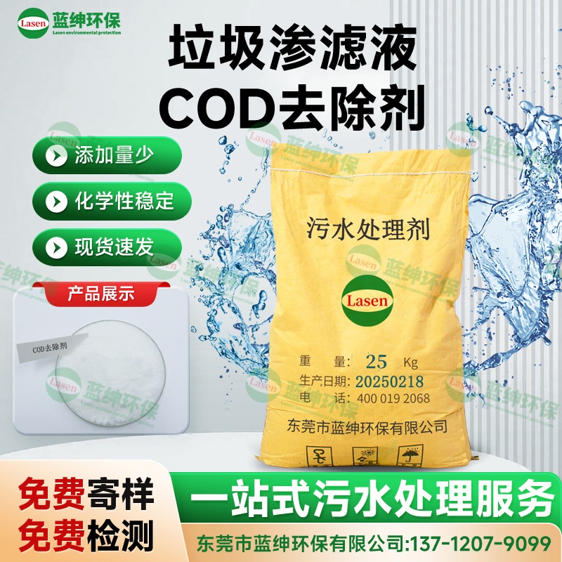 垃圾滲濾液COD去除劑