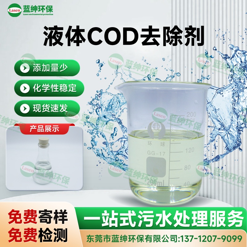 液體COD去除劑