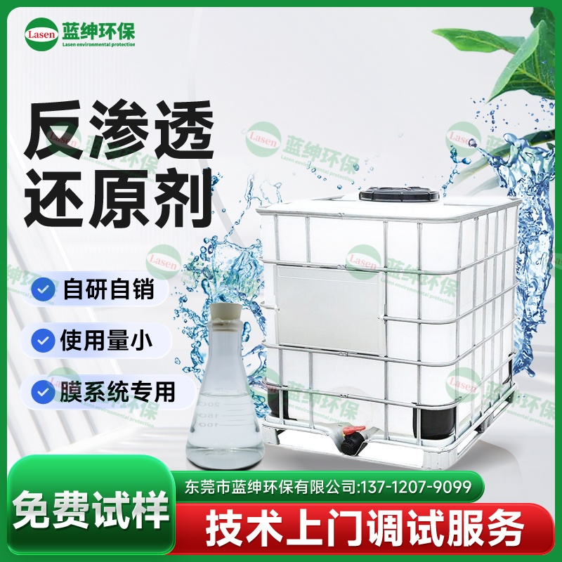 反滲透還原劑