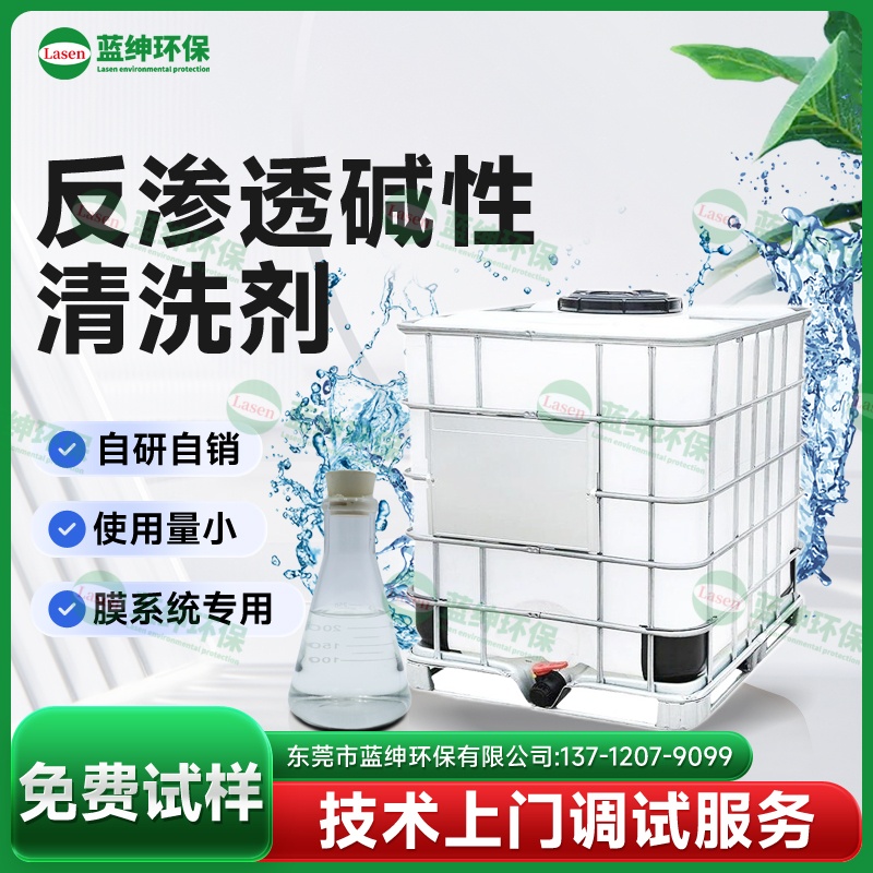 反滲透堿性清洗劑