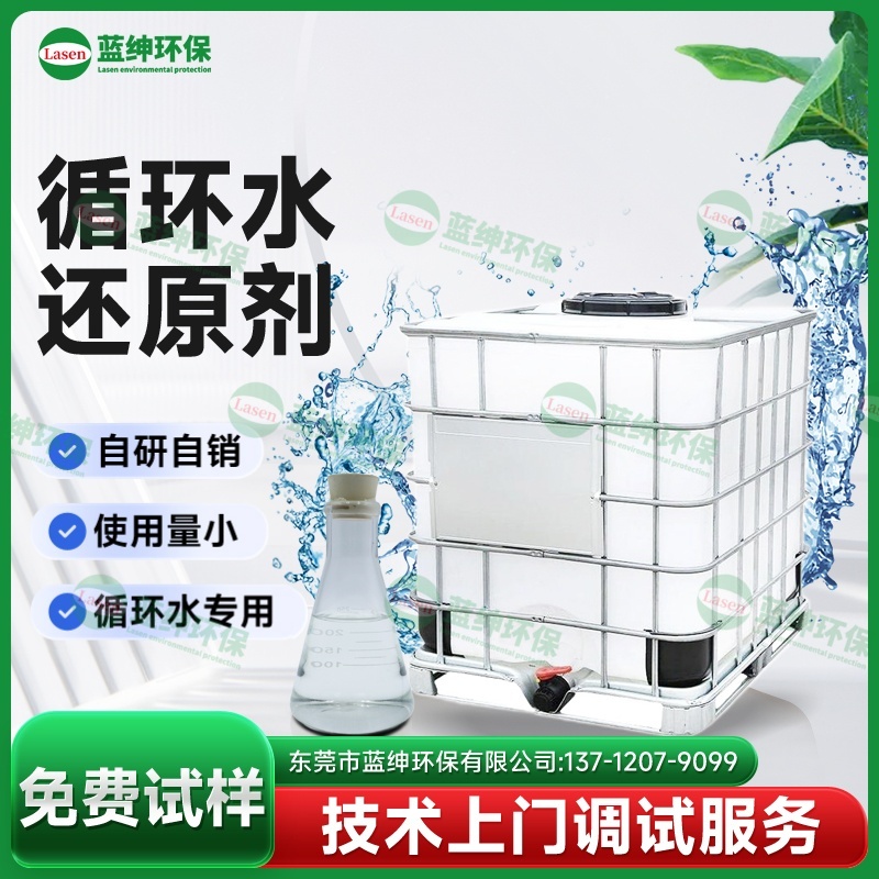 循環(huán)水還原劑
