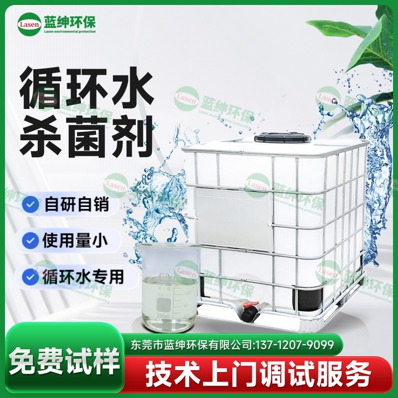 循環(huán)水殺菌劑