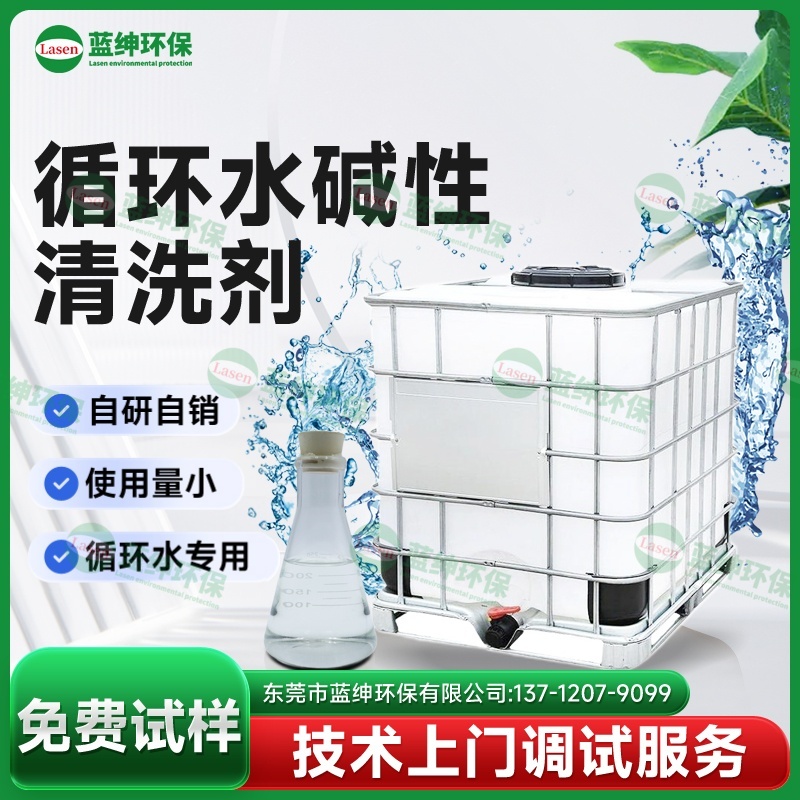 循環(huán)水堿性清洗劑