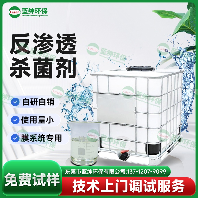 反滲透殺菌劑