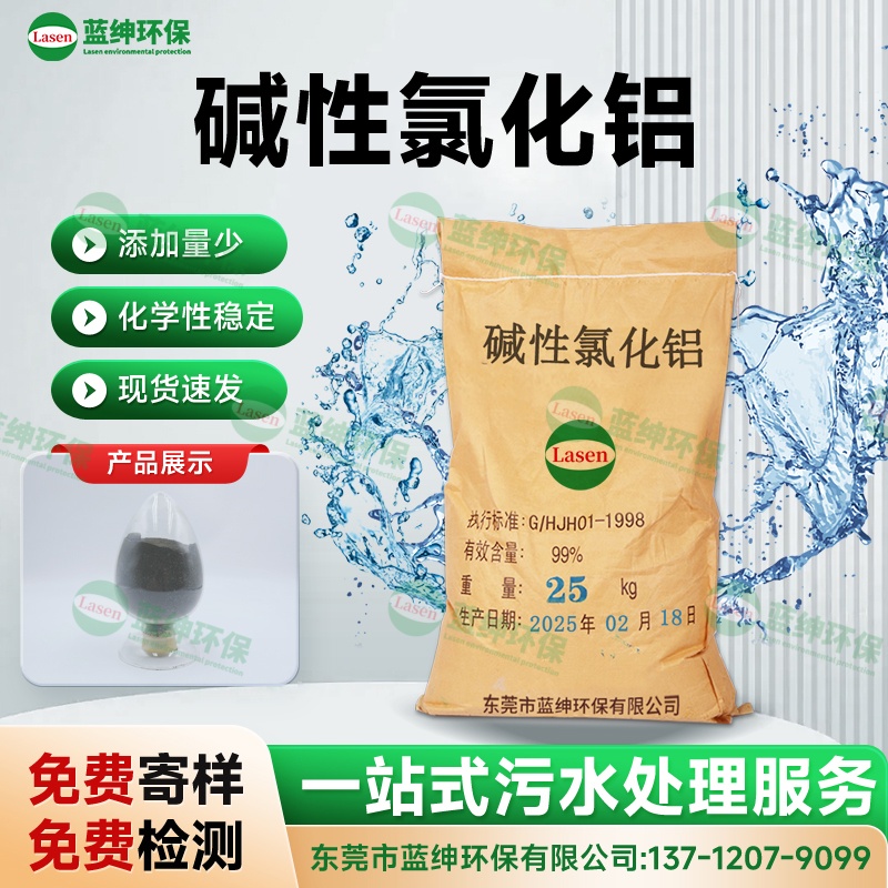 堿性氯化鋁