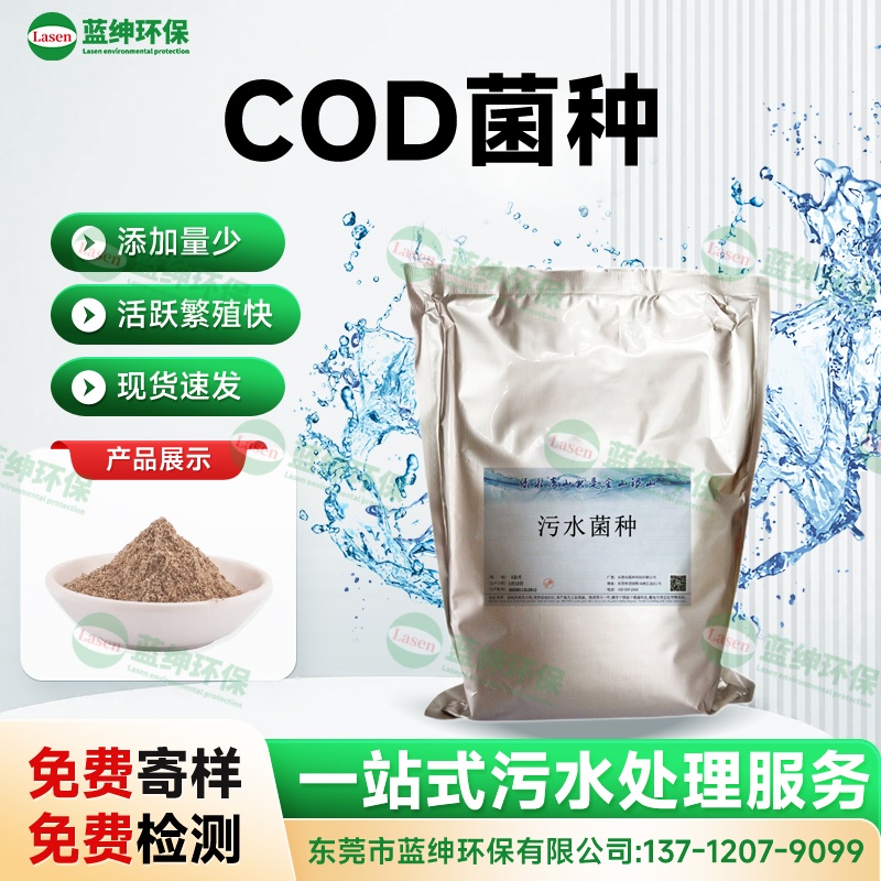COD菌種
