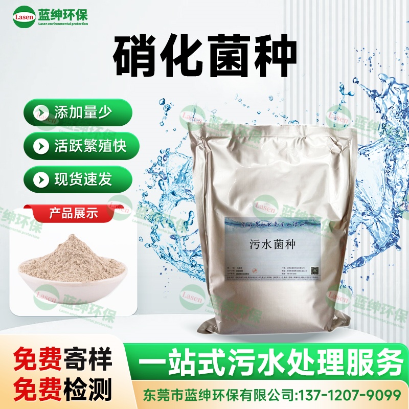 硝化菌種