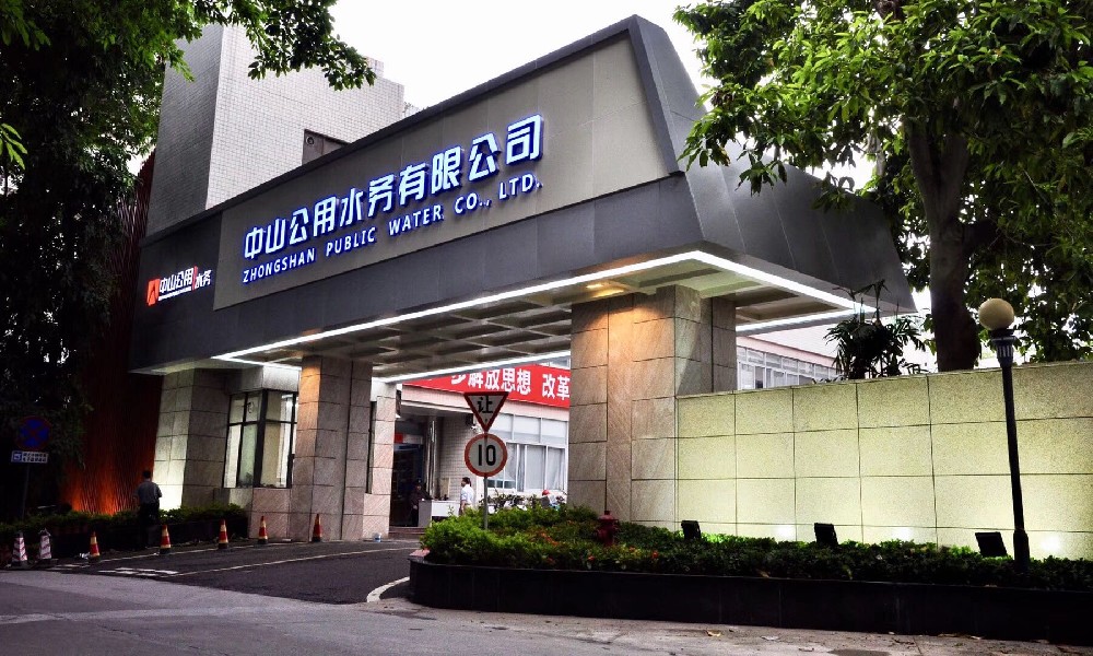 中山水務(wù)